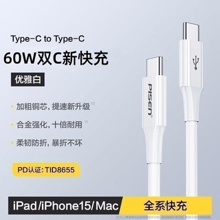 PISEN 品胜 双头Type-C数据线pd快充电线16适用iPhone15Promax苹果ipad华为笔记本电脑macbook平板ctoc口tpye快冲线