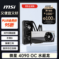 MSI 微星 GeForce RTX 4090 SUPRIM LIQUID X 24G 水冷超龙 显卡