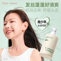 【 烈儿炸烈双11】袋鼠儿童洗发水青少年用控油去屑柔顺