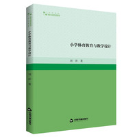 高校学术研究论著丛刊— 小学体育教育与教学设计