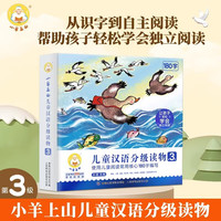 小羊上山汉语分级阅读自营第123456级全套绘本图画书识字发声书