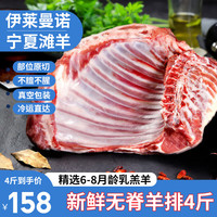 伊莱曼诺(ILEMANO)宁夏滩羊肉 生鲜整半只 羊排手把肉羊腿羊蝎子全羊清真源头直发 滩羊肋排4斤 滩羊寸排4斤