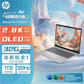 百亿补贴：HP 惠普 星BooK Pro14 2024版 14英寸笔记本电脑（R7-8845H、32GB、1TB）