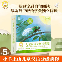 【任选】小羊上山汉语分级阅读自营第123456级全套绘本图画书识字发声书 幼小衔接入学准备幼儿团老师教材大中小班用书早教学前班拼音拼读独立自主阅读启蒙认知3-6-8岁宝宝睡前故事书小课外阅读书籍 