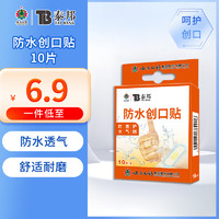 云南白药 泰邦 TB防水创可贴创口贴100片轻薄透气止血防磨伤外伤弹力吸收渗液包邮 防水创可贴10片