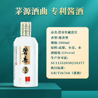 碧春高端酱香型白酒53度500ml*2瓶礼盒装 贵州碧春酒窖藏贵宾商务宴请