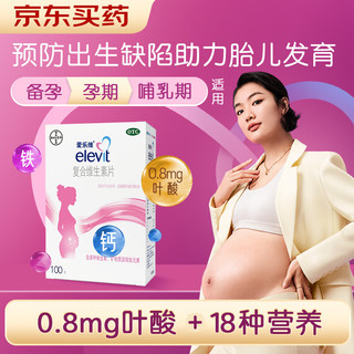 elevit爱乐维叶酸 孕妇复合维生素片100片 备孕孕期哺乳期适用 18种营养+叶酸