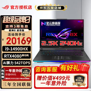 ROG 玩家国度 枪神8 超竞版 14代酷睿 i9-14900HX 16英寸