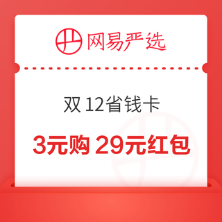 网易严选 双12省钱卡 花3元得29元红包