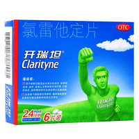 Clarityne 开瑞坦 氯雷他定片10mg*6片/盒陆雷禄氟雷雷碌录雷它定I片他锭止痒抗过敏药物缓解过敏性鼻炎的药HK 1盒装