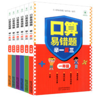 《小学数学口算易错题举一反三》（1-6年级任选）