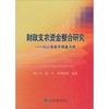 财政支农资金整合研究：以山东省平阴县为例