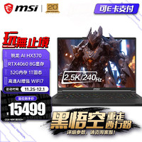 MSI 微星 绝影16 2024 锐龙版 AI 9 HX370处理器 4060全能游戏本