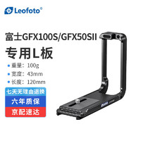 Leofoto 徕图 富士GFX100S/GFX50SII专用L型快装板相机竖拍板横拍竖拍摄影摄像配件