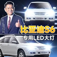 灿特 11-14比亚迪S6专用LED大灯改装远光灯近光灯泡超亮强激光车灯