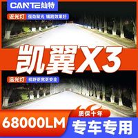 灿特 17-21款凯翼X3专用LED大灯改装远近光一体灯泡超亮白光强激光车灯