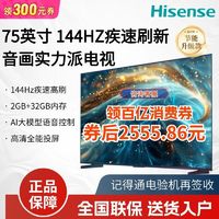 海信75英寸 144Hz高刷 32GB大内存 超薄液晶平板电视 节能