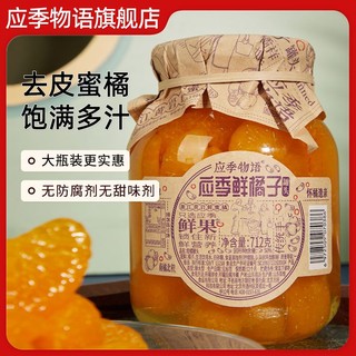 百亿补贴：应季物语 鲜橘子罐头 712g 糖水山楂即食玻璃杯大瓶怀旧水果罐头