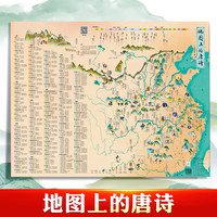 《地图上的唐诗》