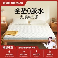 百亿补贴：freemax 菲玛仕 黄麻棕榈床垫老人儿童护脊硬床垫乳胶软垫上下铺榻榻米定制