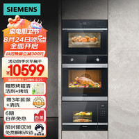 西门子（SIEMENS）微蒸烤箱套装 欧洲烤箱+国产嵌入式蒸箱+微波炉 自清洁HB313+CD289+BE525