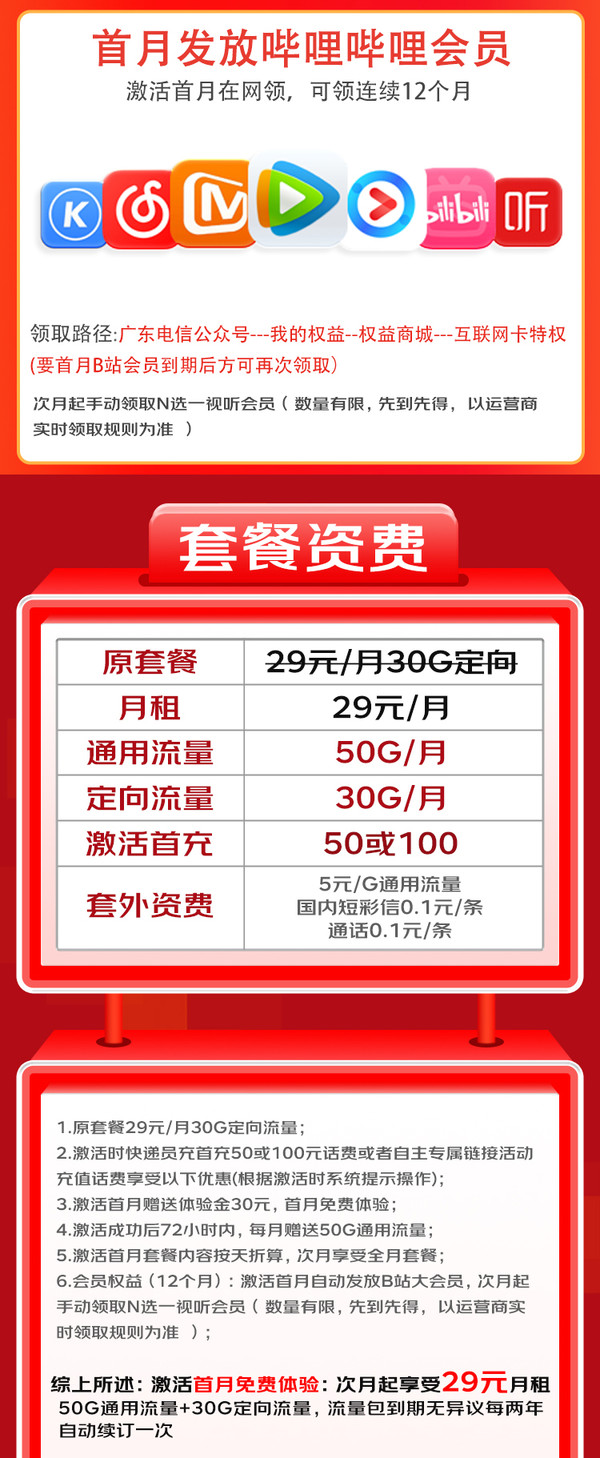 CHINA TELECOM 中国电信 流量卡长期29元月租（80G高速流量+送1年热门会员+首月免租）长期套餐