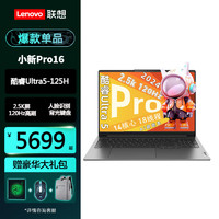 Lenovo 联想 小新Pro16英寸酷睿Ultra5旗舰级ai高性能高清大屏商务办公