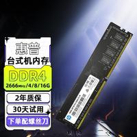 HP 惠普 ddr4内存条2666/3200 8/16/32g套装台式机电脑内存条稳定兼容