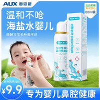 AUX 奥克斯 婴幼儿生理性海盐水鼻腔喷雾器 80ml