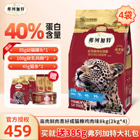 FREGATE 弗列加特 鲜肉猫粮8kg（2kg*4袋）