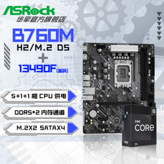 百亿补贴：ASRock 华擎 Intel i5 13490F 盒装CPU+华擎 B760M-H2/M.2 D5主板套装板U套装