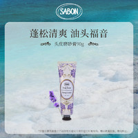 SABON 萨邦头皮磨砂膏进口300g90g蓬松清洁