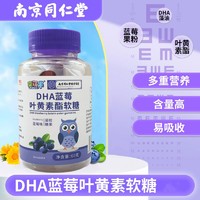 南京同仁堂 DHA蓝莓叶黄素酯软糖 60g/罐