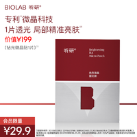 BIO LAB 听研 BIOLAB听研钻光微晶面贴光泽紧致舒缓