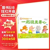 铃木绘本 一起玩更开心：感受友谊和共享的乐趣? 学会包容与合作? 适应新的游戏规则童书节儿童节