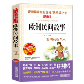 欧洲民间故事/快乐读书吧五年级上册 爱阅读儿童文学名阅读 聪明的牧羊人