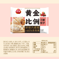 三全 黄金比例 三鲜饺子 约20只 400g（任选10件）