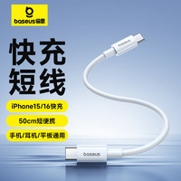 BASEUS 倍思 充电宝数据线苹果15/16充电线短线50cm厘米便携 适用iPhone15ProMax/ipad/笔记本 0.5米白色