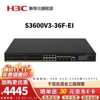 H3C 新华三 S3600V3-36F-EI 24口百兆8口千兆4个千兆光口 企业级三层网管交换机 三分线器