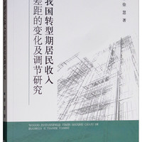 我国转型期居民收入差距的变化及调节研究