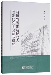 我国转型期居民收入差距的变化及调节研究