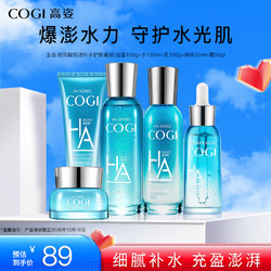 COGI 高姿 护肤品套装礼盒 玻尿酸保湿补水套装（洁面+水+乳+精华+面霜）