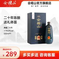 会稽山黄酒绍兴黄酒 典藏二十年500ml陈酿糯米花雕酒20年加饭礼盒