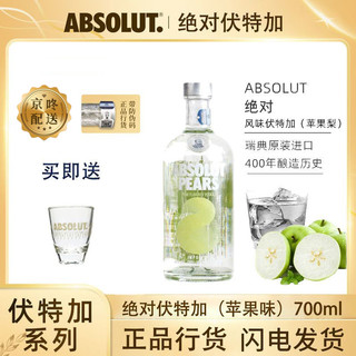 Absolut 绝对 伏特加 瑞典原装进口 苹果梨果味伏特加玻璃瓶高端洋酒700ml