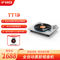 飞傲（FiiO）TT13全自动黑胶唱片机复古发烧留声机唱盘机 铁三角唱头家居客厅摆件 支持蓝牙发射蓝牙音箱 银色蓝牙版