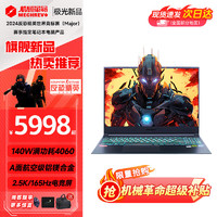 机械革命 极光X/Pro 2024新品 超旗舰酷睿i7 HX满血4060/4070   极光pro|i7-12650H|4060|165 16G 内存|1T固态