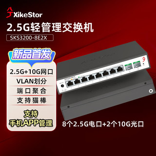 兮克8口2.5G+2口10G轻管理交换机10口万兆交换机支持猫棒 VLAN、聚合SKS3200-8E2X