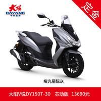 大阳电动车 [定金]大阳V锐DY150T-30踏板摩托车Vi-Core4.0混动系统 哑光星际灰 [定金]