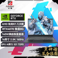 FIREBAT 火影 T6A 锐龙R7满血RTX4070独显直连16英寸2.5k-165Hz电竞游戏本