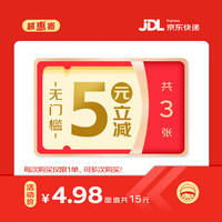 JINGDONG 京东 快递 5元立减券 3张 寄快递